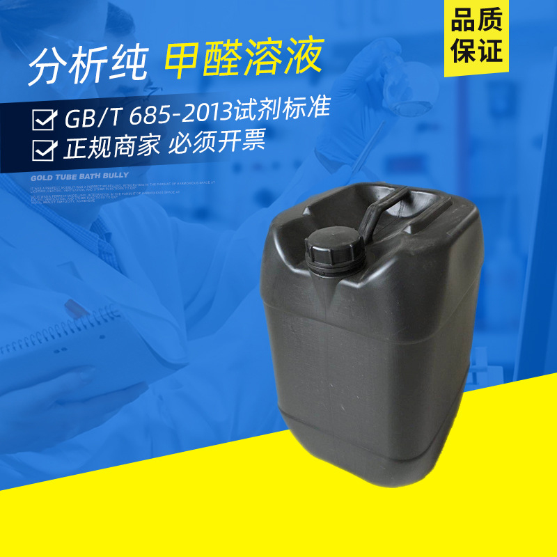 甲醛溶液 化學(xué)試劑 分析純 AR 37-40% 蟻醛 福爾馬林溶液25L桶裝